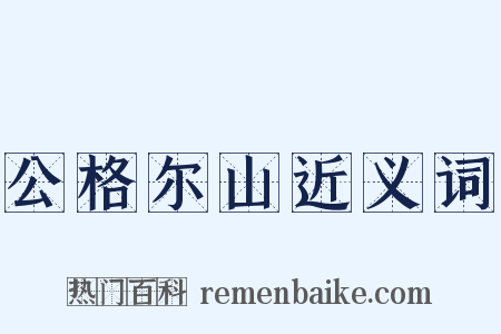 公格尔山近义词是什么意思的图片